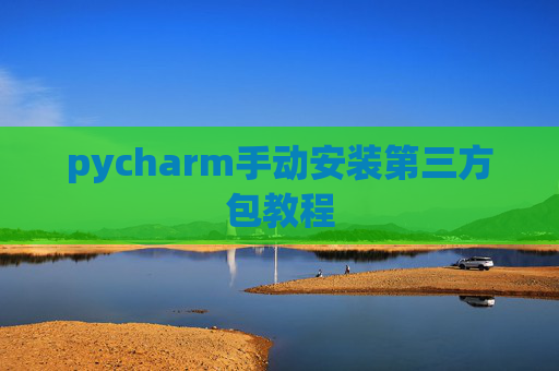 pycharm手动安装第三方包教程