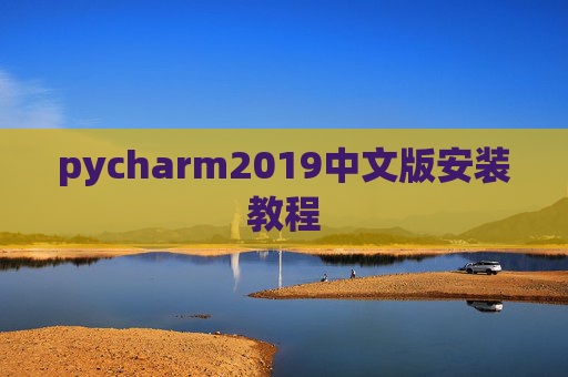 pycharm2019中文版安装教程